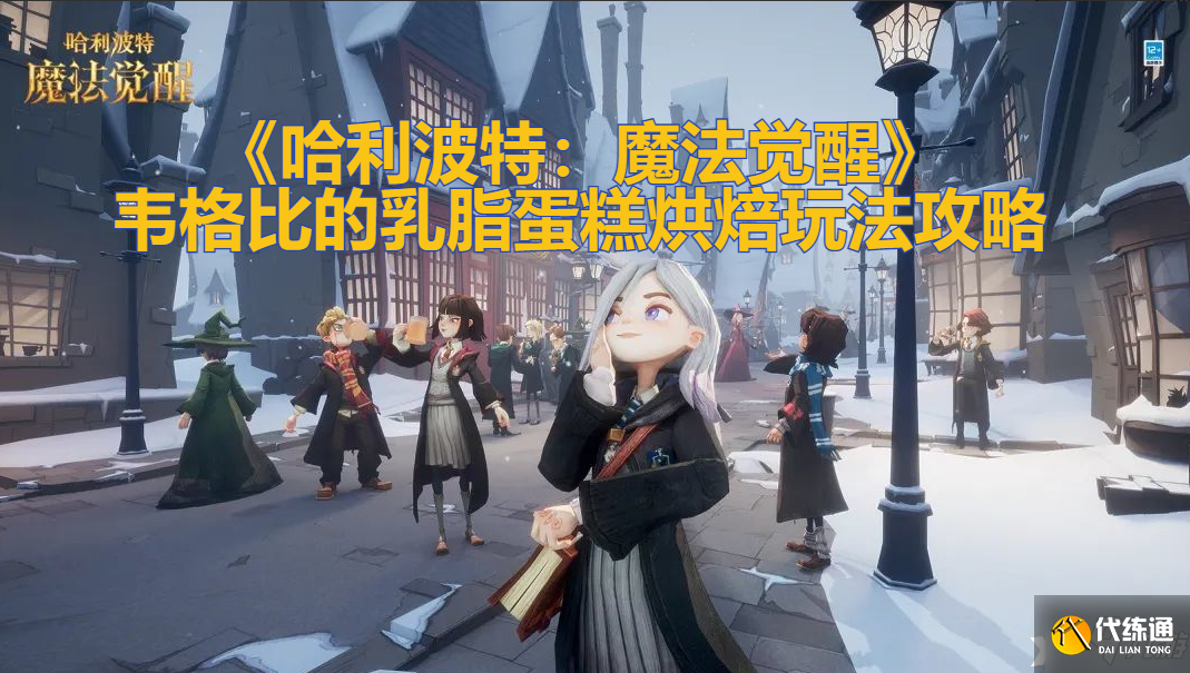 《哈利波特:魔法觉醒》 韦格比的乳脂蛋糕烘焙玩法攻略