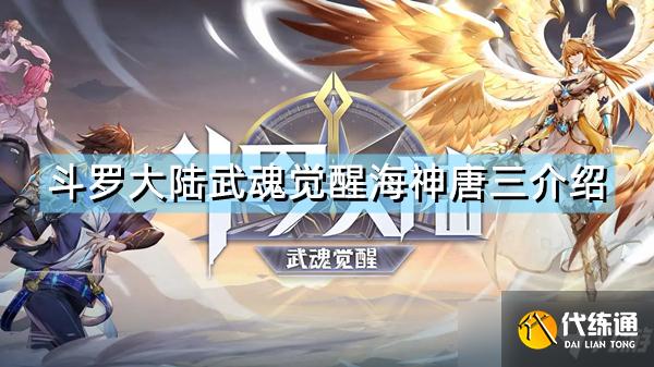 《斗罗大陆武魂觉醒》海神唐三怎么样 海神唐三介绍