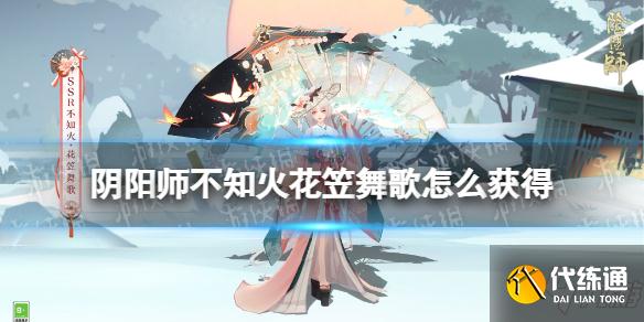 《阴阳师》不知火花笠舞歌怎么获得 不知火花笠舞歌皮肤获取方法