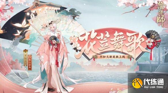 《阴阳师》不知火花笠舞歌怎么获得 不知火花笠舞歌皮肤获取方法