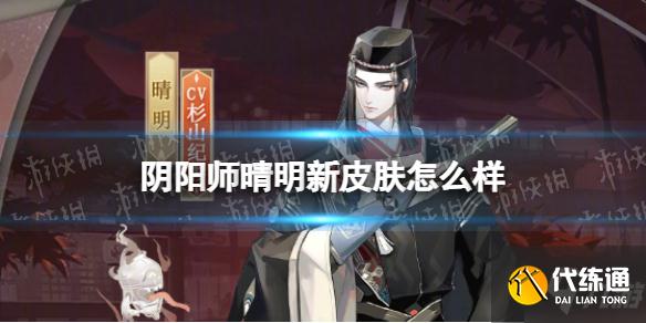 《阴阳师》晴明新皮肤怎么样 晴明卷录百鬼皮肤介绍