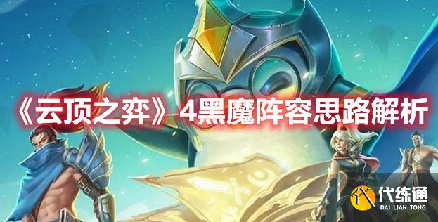 《云顶之弈》4黑魔阵容思路解析 《云顶之弈》4黑魔阵容思路解析