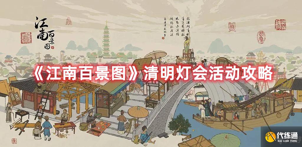 江南百景图清明灯会活动怎么玩？清明灯会活动玩法攻略与分享