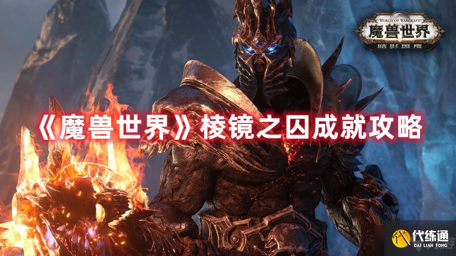 《魔兽世界》棱镜之囚成就攻略