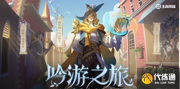 王者榮耀s27戰(zhàn)令明世隱吟游魔法 全新限定皮膚特效上線