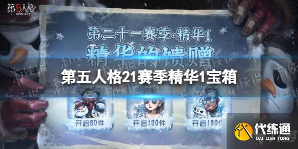 《第五人格》21赛季精华1宝箱奖励有什么 二十一赛季精华1宝箱奖励介绍