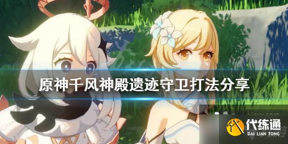 《原神》千风神殿遗迹守卫怎么打？千风神殿遗迹守卫打法分享