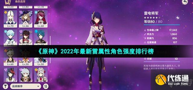 《原神》2022年最新雷属性角色强度排行榜