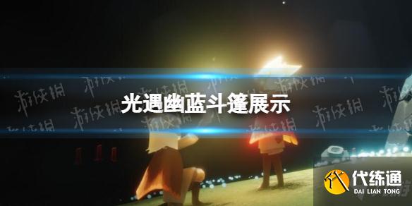 《光遇》幽蓝斗篷展示 2022灯泡幽蓝斗篷复刻