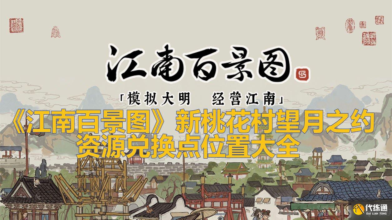 《江南百景图》新桃花村望月之约资源兑换点位置大全
