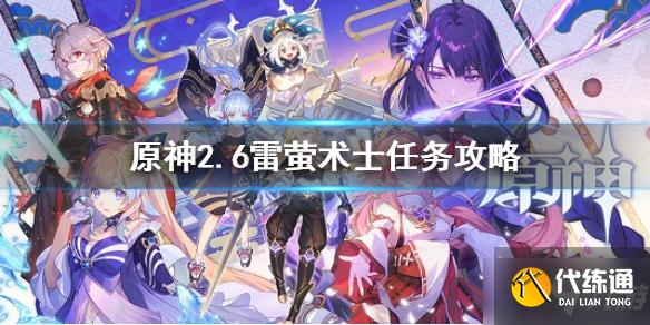 《原神》层岩巨渊雷萤术士任务 2.6雷萤术士任务攻略