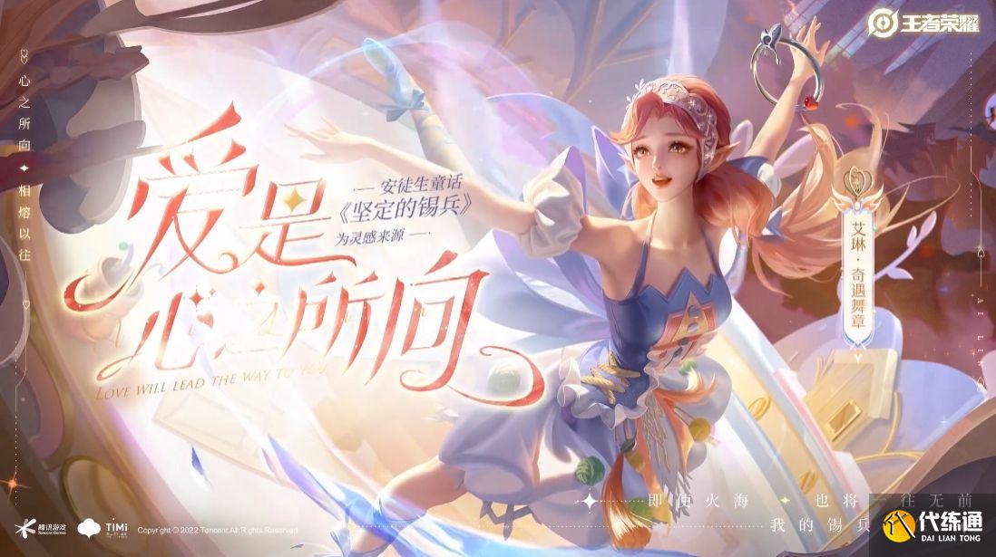 王者荣耀艾琳新皮肤什么时候出？艾琳奇遇舞章新皮肤上线时间[多图]图片1