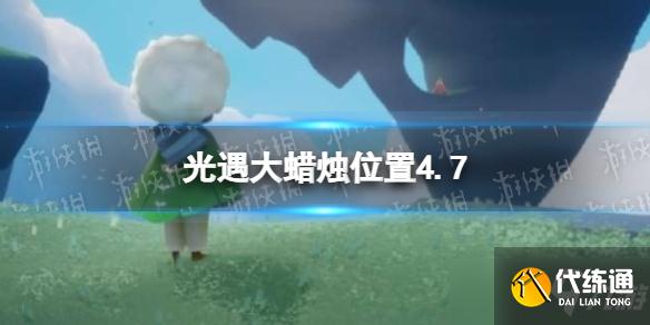 《光遇》每日大蜡烛位置4.7 4月7日大蜡烛在哪