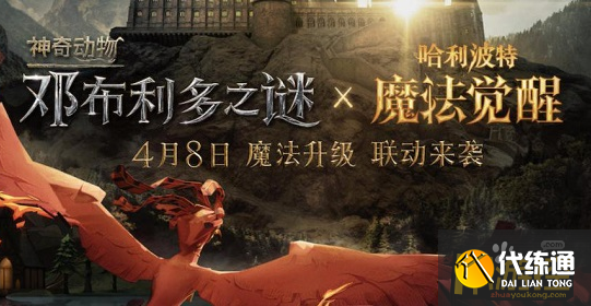 哈利波特魔法觉醒神奇动物联动礼包码兑换码分享.png