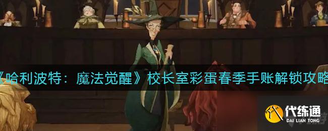 《哈利波特：魔法觉醒》校长室彩蛋春季手账解锁攻略