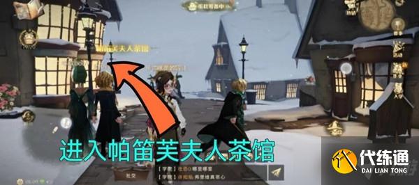 哈利波特魔法觉醒帕笛芙夫人茶馆彩蛋攻略
