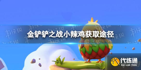 《金铲铲之战》小辣鸡怎么获得 蔬菜精灵小辣鸡获取方法
