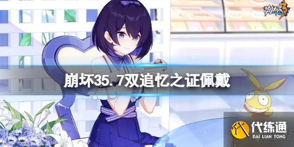 《崩坏3》5.7双追忆之证佩戴 帕朵菲莉丝的商店介绍