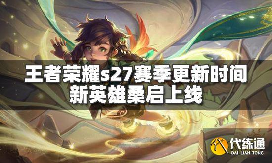 王者荣耀s27赛季更新时间正式官宣 新英雄桑启4月14日上线