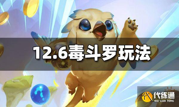 云顶之弈12.6毒斗罗怎么玩 12.6新版毒斗罗玩法分享