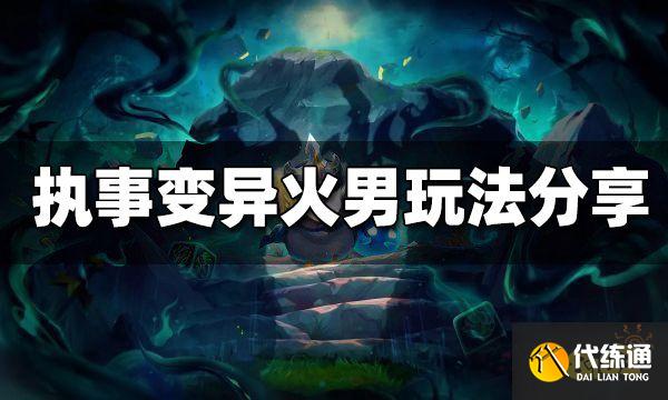 云顶之弈s6.5执事变异火男怎么玩 执事变异火男阵容分享