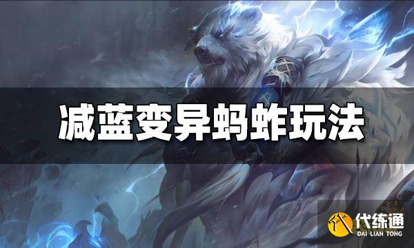 云顶之弈s6.5减蓝变异蚂蚱怎么玩 s6.5减蓝变异蚂蚱玩法分享