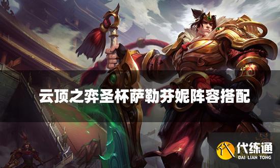 云顶之弈圣杯萨勒芬妮阵容搭配 圣杯萨勒芬妮阵容装备推荐