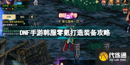 DNF手游韩服零氪怎么玩 DNF手游韩服零氪打造装备攻略