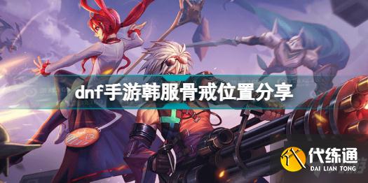 dnf手游韩服骨戒哪里出 dnf手游韩服骨戒位置分享