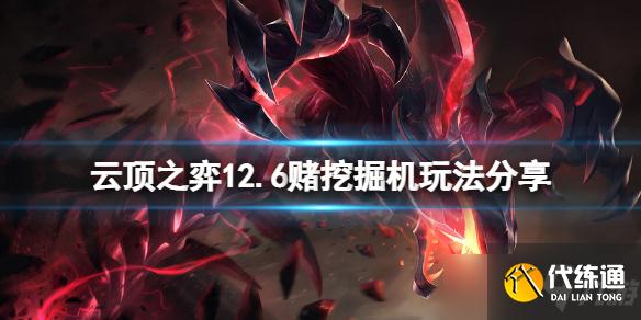 《云顶之弈》12.6赌挖掘机怎么玩？12.6赌挖掘机玩法分享