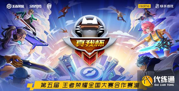 王者荣耀真我杯是啥？2022真我杯是什么？[多图]图片1