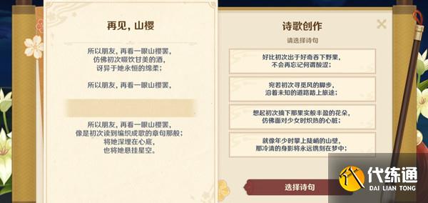 原神再见山樱诗句选择攻略：再见山樱诗歌创作选择推荐[多图]图片1