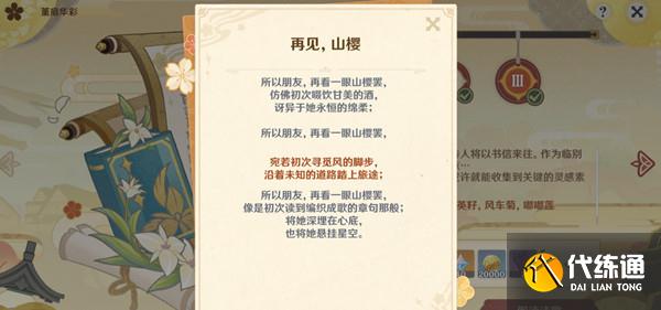 原神再见山樱诗句选择攻略：再见山樱诗歌创作选择推荐[多图]图片2