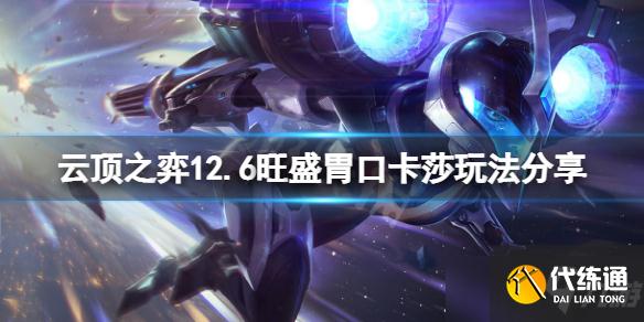 《云顶之弈》12.6旺盛胃口卡莎怎么玩？12.6旺盛胃口卡莎玩法分享