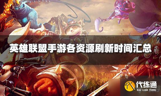 《英雄联盟手游》各资源刷新时间多久？各资源刷新时间一览