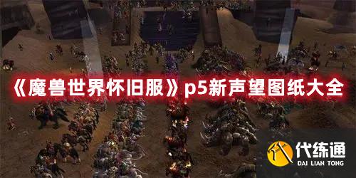 《魔兽世界怀旧服》p5新声望图纸大全 《魔兽世界怀旧服》p5新声望图纸大全