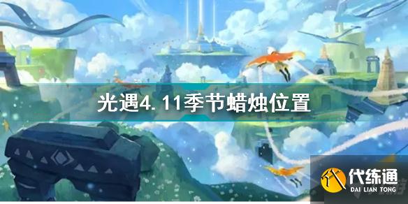 光遇4月11日季节蜡烛在哪 光遇4.11季节蜡烛位置2022