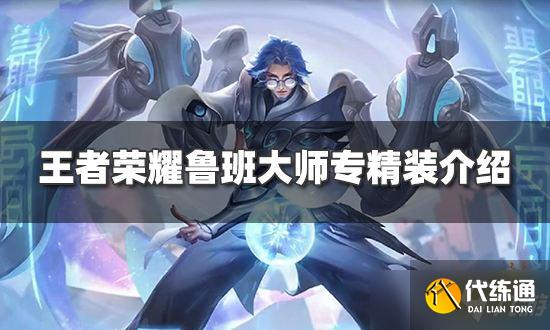 《王者荣耀》鲁班大师专精装是什么？鲁班大师专精装介绍