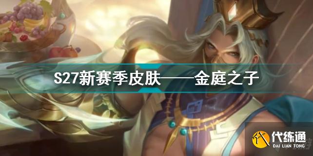 王者荣耀新赛季皮肤是谁 王者荣耀新赛季皮肤