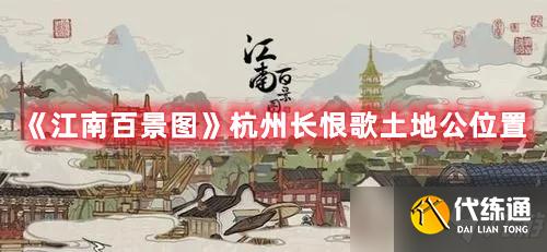 《江南百景图》杭州长恨歌土地公位置
