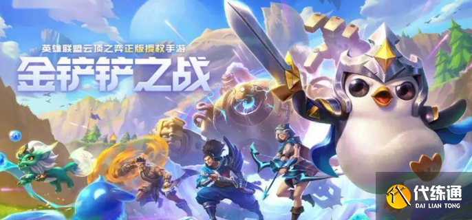 金铲铲之战极客强袭阵容搭配攻略