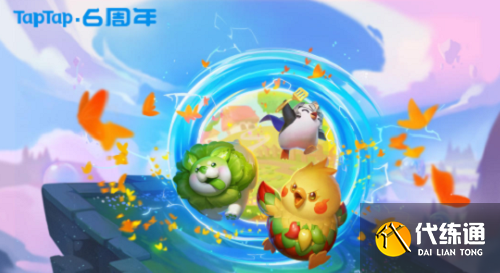 金铲铲之战TapTap六周年签到活动礼包领取地址一览