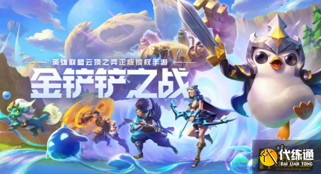 金铲铲之战4.12更新什么内容,金铲铲之战4.12更新内容一览 金铲铲之战4.12更新什么内容,金铲铲之战4.12更新内容一览
