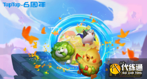 金铲铲之战TapTap六周年签到活动礼包领取链接分享.png 金铲铲之战TapTap六周年签到活动礼包领取链接分享.png