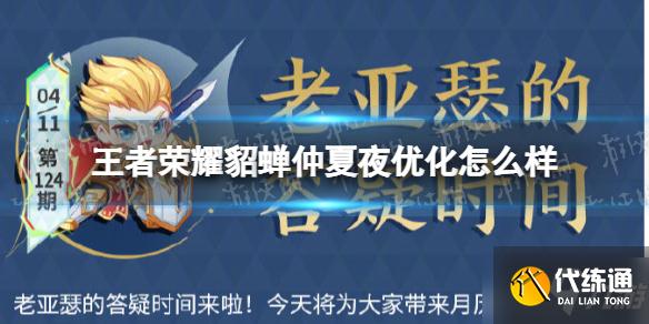 《王者荣耀》貂蝉仲夏夜优化怎么样 貂蝉仲夏夜皮肤优化一览