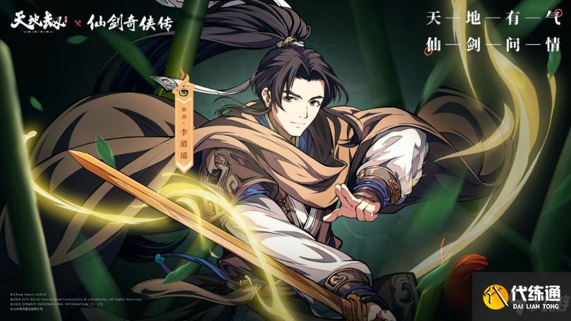 《天地劫幽城再临》仙剑奇侠传联动复刻活动怎么玩？