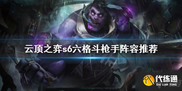 《云顶之弈》s6六格斗枪手怎么玩