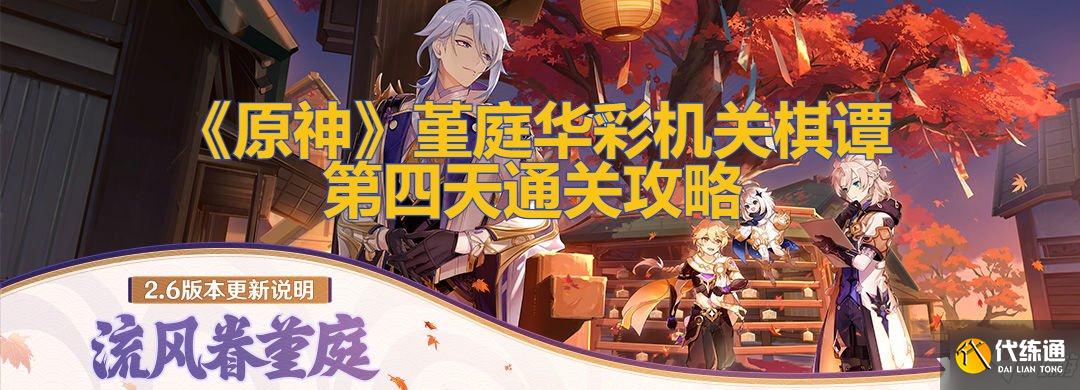 《原神》堇庭华彩机关棋谭第四天通关攻略
