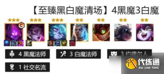 《金铲铲之战》至臻黑白魔阵容怎么玩？