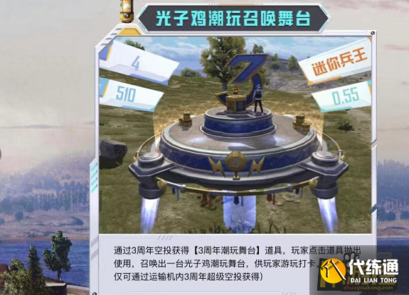 和平精英3周年潮玩舞台有什么用,和平精英3周年潮玩舞台作用